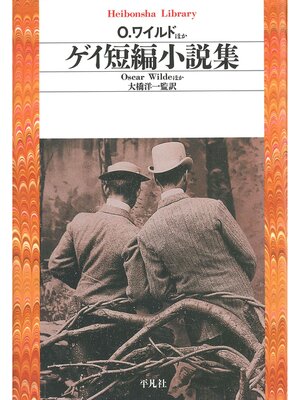 cover image of ゲイ短編小説集